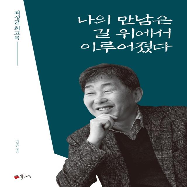 나의 만남은 길 위에서 이루어졌다:최성균 회고록, 꽃자리