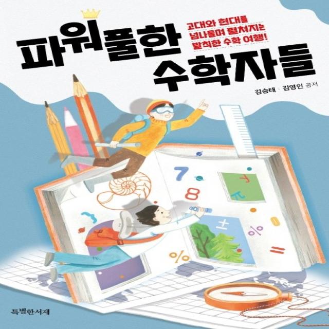 파워풀한 수학자들:고대와 현대를 넘나들며 펼쳐지는 발칙한 수학 여행! 특별한서재