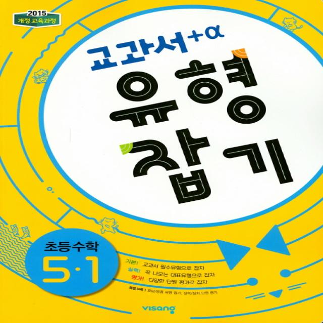 교과서 유형잡기 초등 수학 5-1(2022):2015 개정 교육과정, 비상교육