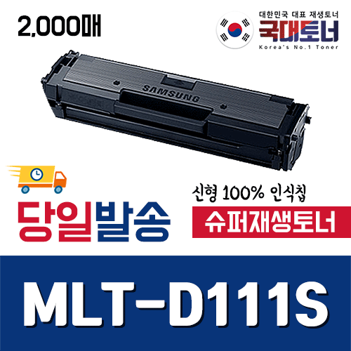 [삼성] MLT-D111S 신형100%인식칩 2K 재생토너 SL M2023 M2024 M2026 M2027 M2029 M2073 M2077 M2079 M2022 M2028 M2070 M2074 M2078 비정품토너, 1개, [프리미엄완제품][신형칩]MLT-D111S