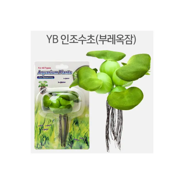 [비지떡] YB 인조수초 (부레옥잠) - 메다카(송사리) 산란용[P], 1개