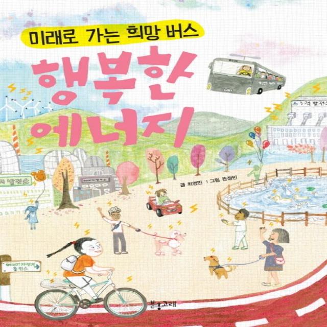 행복한 에너지:미래로 가는 희망 버스 분홍고래