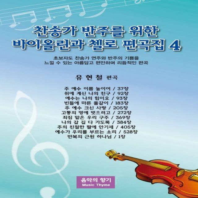 찬송가 반주를 위한 바이올린과 첼로 편곡집. 4:초보자도 찬송가 연주와 반주의 기쁨을 느낄 수 있는 아름답고 편안하며 리 음악의향기