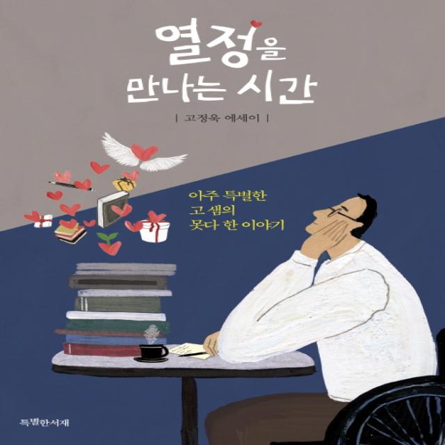 열정을 만나는 시간:아주 특별한 고 샘의 못다 한 이야기 | 고정욱 에세이, 특별한서재