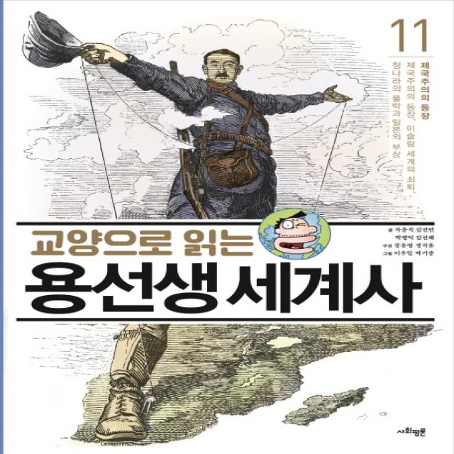 교양으로 읽는 용선생 세계사. 11: 제국주의의 등장:제국주의의 등장 이슬람 세계의 쇠퇴 청나라의 몰락과 일본의 부상 사회평론
