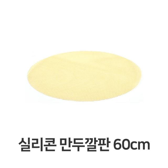 !43 OD! *cT80 실리콘만 【실리콘.만두.깔판.60cm.매트.채반.찜기.떡깔개】 루업소용 A2p1W+ 326A2C #783 상세참조 eAo27~