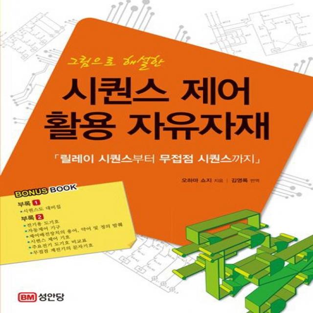 그림으로 해설한 시퀀스 제어 활용 자유자재:힐레이 시퀀스부터 무접점 시퀀스까지, 성안당