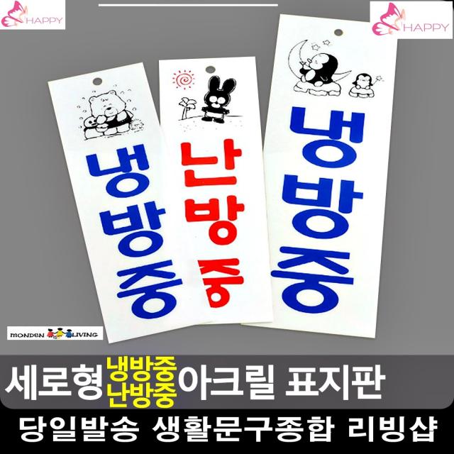 냉난방 전기절약 경각심 아크릴 표지판 당기세요 통제구역 아크릴간판 표시판, 냉방중-소