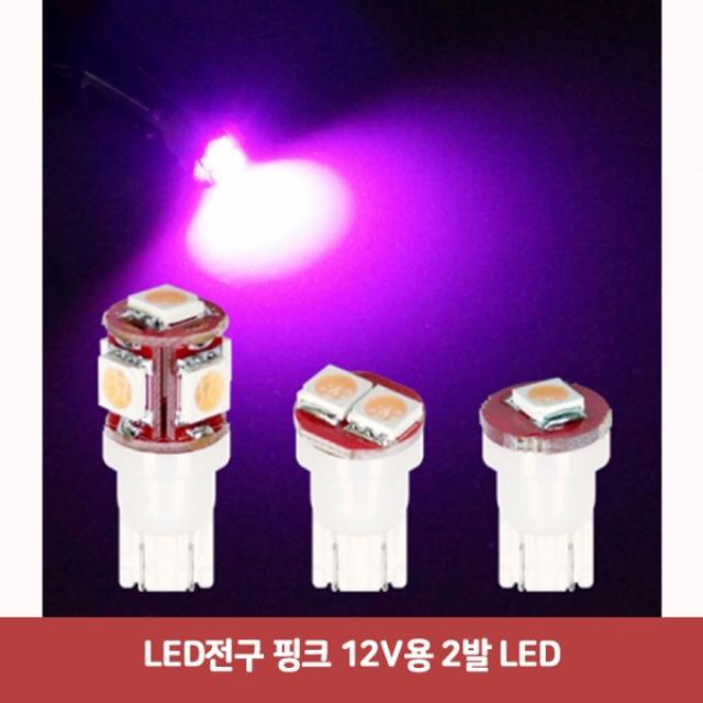 LED전구 핑크 12V용 2발 LED5499 SJC-645 LED실내등 차량led실내등 반디led 차량용무드등 t10타입 자동차le, 본상품