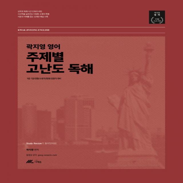 곽지영 영어 주제별 고난도 독해:9급 7급/경찰/소방직/법원/검찰직 대비, 더채움