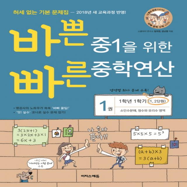 바쁜 중1을 위한 빠른 중학연산. 1 1 1 과정 2018 :소인수분해 정수와 유리수 영역 이지스에듀