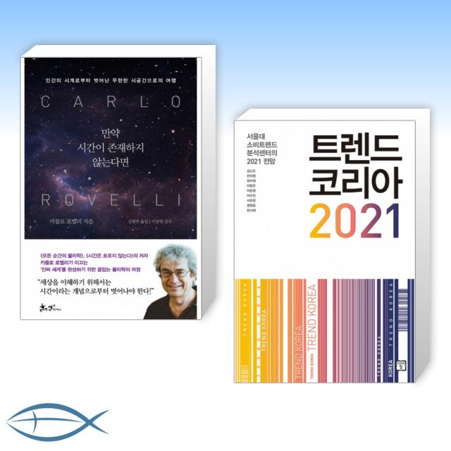 [오늘의 책] 만약 시간이 존재하지 않는다면 + 트렌드 코리아 2021 (전2권)