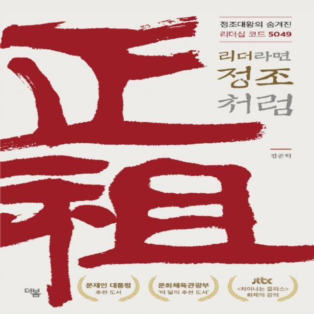 리더라면 정조처럼:정조대왕의 숨겨진 리더십 코드 5049 더봄