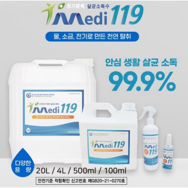 메디 119 가정집 아파트 집안 어린이집 매장 사무실 차량 방역 살균 소독 바이러스 소독약 살균제, 4L
