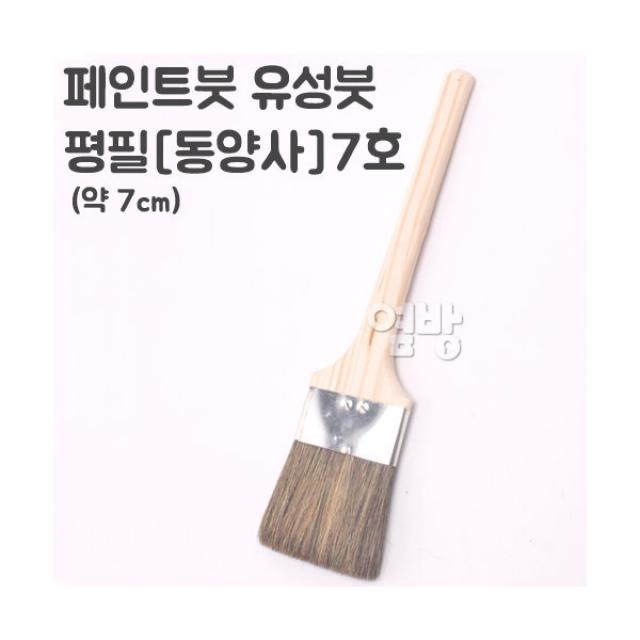 페인트붓/유성붓/평필-동양사-7호 /DIY/옆방, 단품