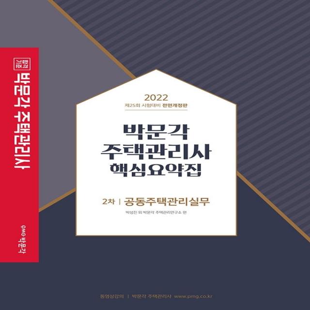 2022 박문각 주택관리사 핵심요약집 2차 공동주택관리실무:제25회 주택관리사 시험 대비, 박문각