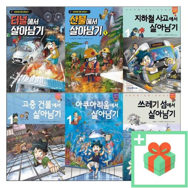 살아남기 터널에서 산불 지하철 사고 고층 건물 1 2 서바이벌 만화 과학상식, 선물+방사능에서 살아남기 1