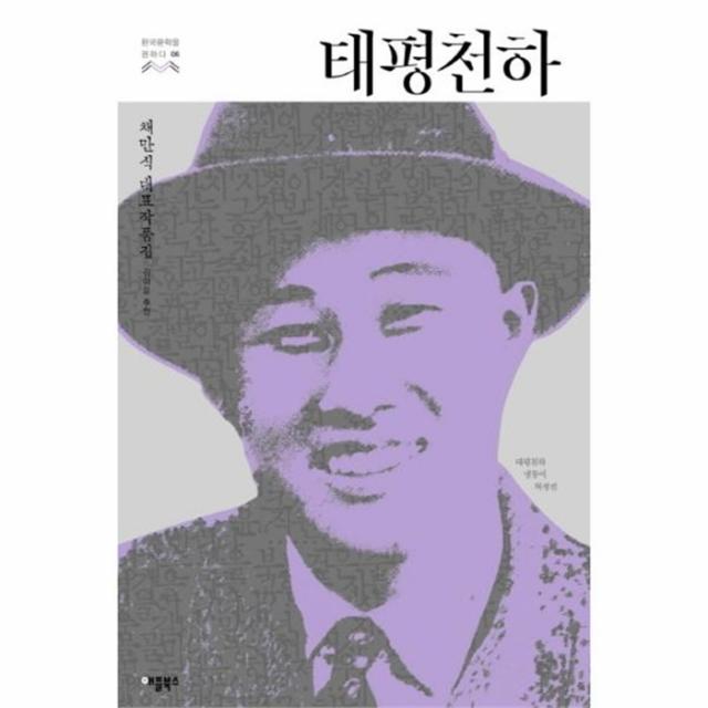 유니오니아시아 태평천하 06 한국문학을 권하다