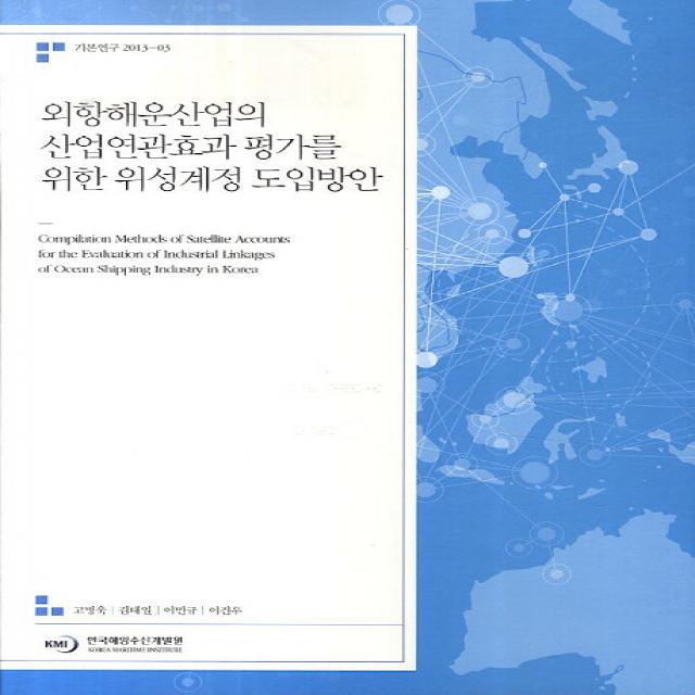 외항해운산업의 산업연관효과 평가를 위한 위성계정 도입방안, 한국해양수산개발원