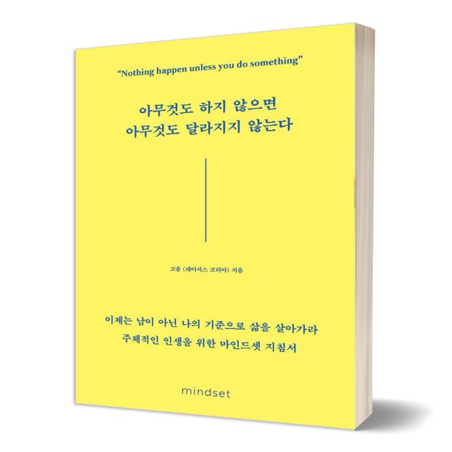 [유자매스토어] 아무것도 하지 않으면 달라지지 않는다, 고윤, 마인드셋