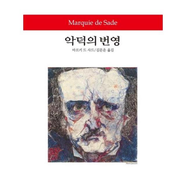 [동서문화사] 악덕의 번영