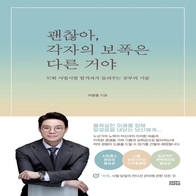 괜찮아 각자의 보폭은 다른 거야:57회 사법시험 합격자가 들려주는 공부의 기술, 해피페이퍼(HAPPY PAPER)