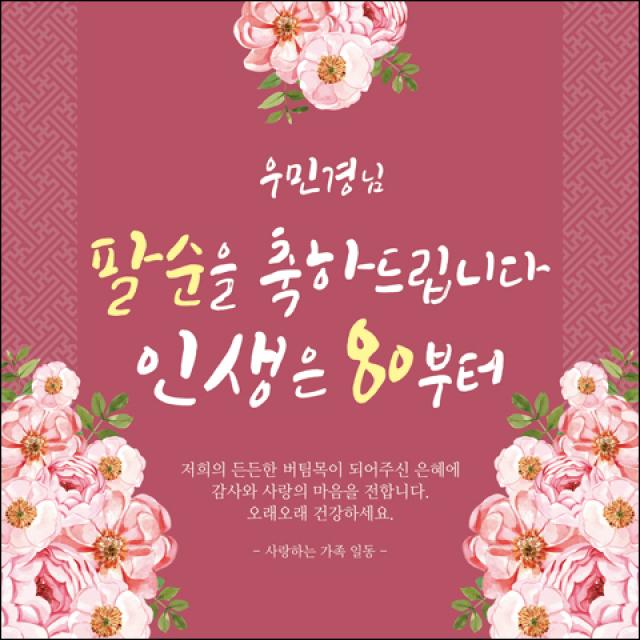 [맑은누리디자인] 팔순 현수막 005-(120x120cm) [주문제작] 산수연 생일상 잔치 소품 고희 팔순 파티 예순 이벤트