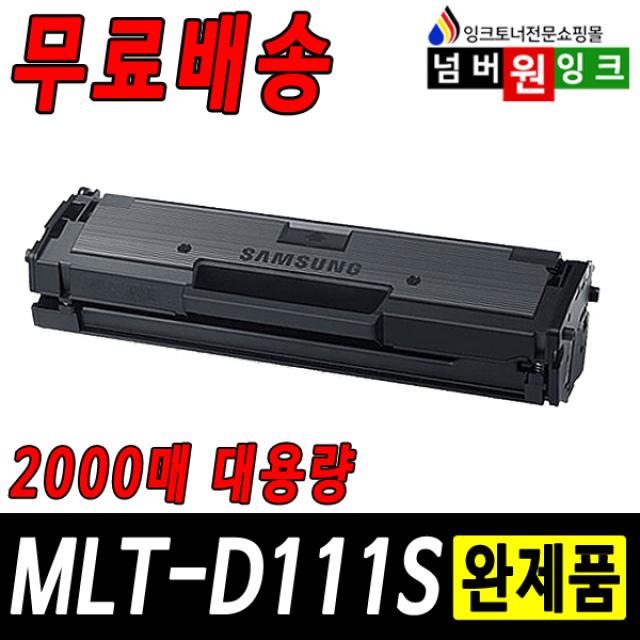 삼성 MLT-D111S SL-M2027 M2029W SL-M2077F M2074F M2079FW 재생토너, 1개, 17년11월까지프린터 A형 (정품형) 2000매-완제품