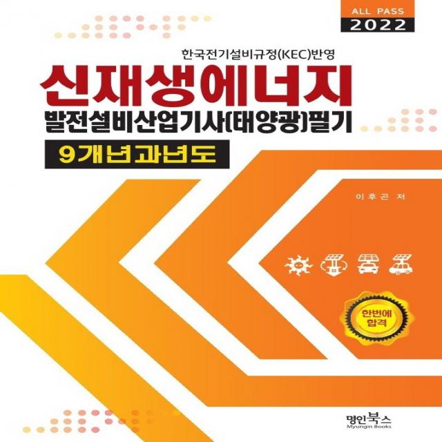 2022 신재생에너지발전설비산업기사(태양광) 필기 9개년 과년도, 명인북스