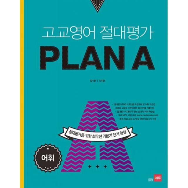 고교영어 절대평가 PLAN A(플랜에이) 어휘 (2016년) : 수능 영어 절대평가를 위한 최우선 기본기 단기 완성, 쎄듀(CEDU)