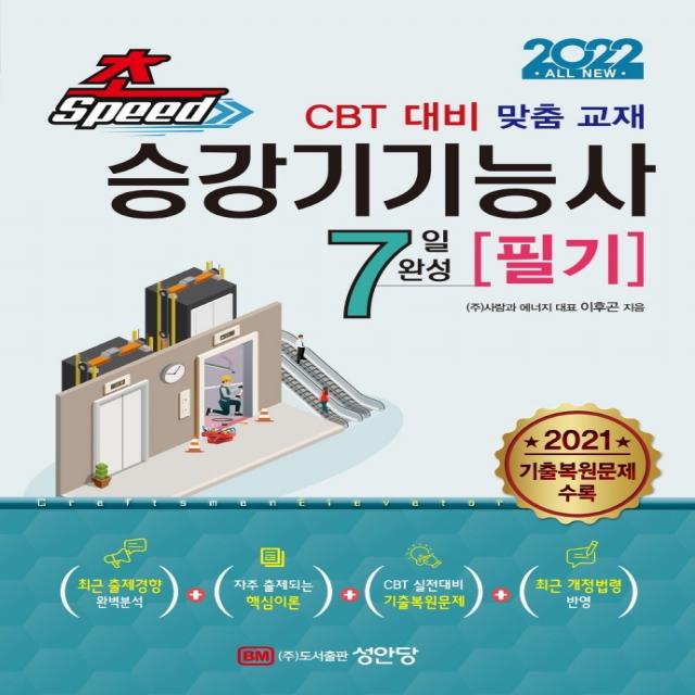 초스피드 승강기기능사 필기 7일 완성(2022):CBT 대비 맞춤 교재, 이후곤, etc, 성안당