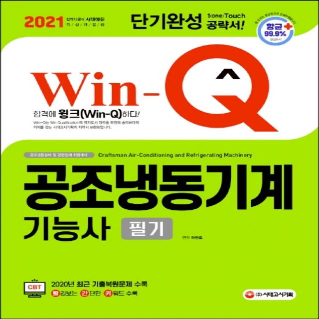 Win-Q 공조냉동기계기능사 필기 단기완성, 시대고시기획