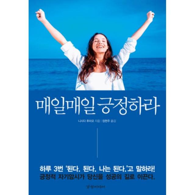 매일매일 긍정하라 : 긍정적 자기암시가 당신을 성공의 길로 이끈다, 경향미디어