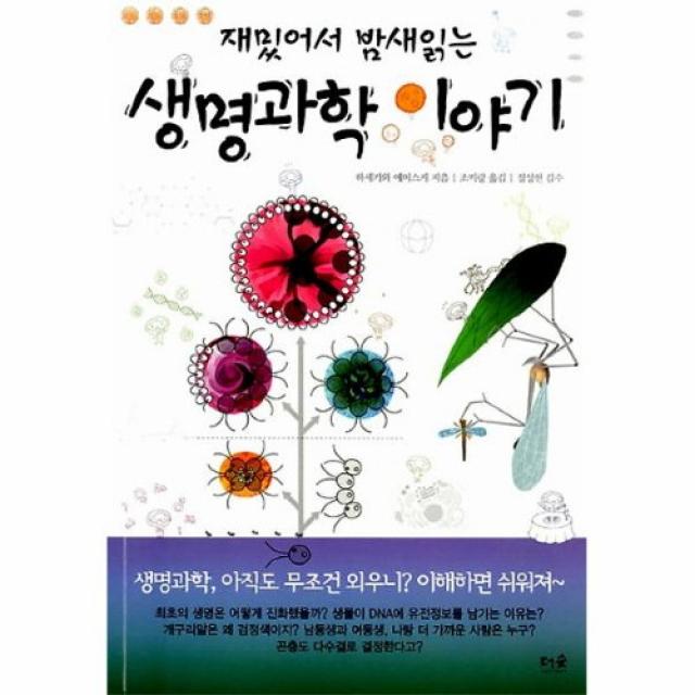 커넥츠북 재밌어서 밤새읽는 생명과학 이야기, 단품없음
