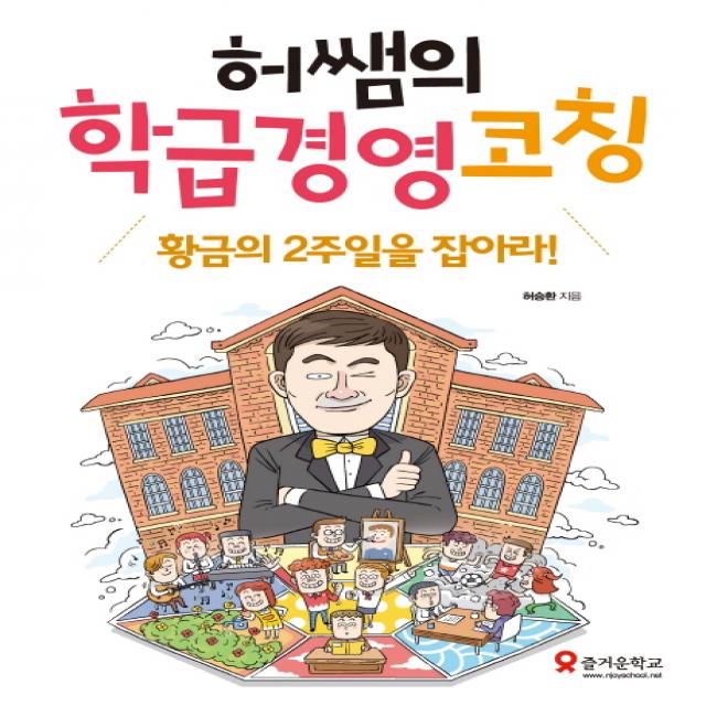 허쌤의 학급경영 코칭:황금의 2주일을 잡아라, 테크빌교육(즐거운학교)