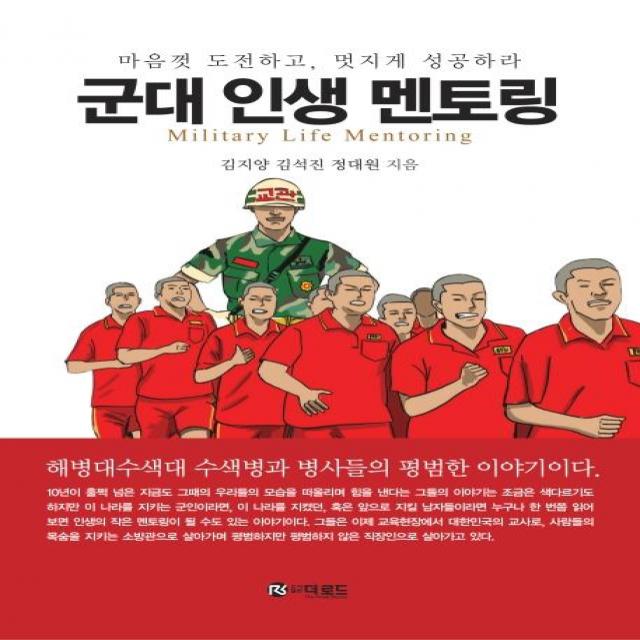 더로드 군대 인생 멘토링 : 마음껏 도전하고 멋지게 성공하라