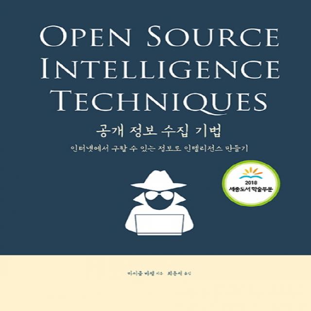 공개 정보 수집 기법:인터넷에서 구할 수 있는 정보로 인텔리전스 만들기, 에이콘출판