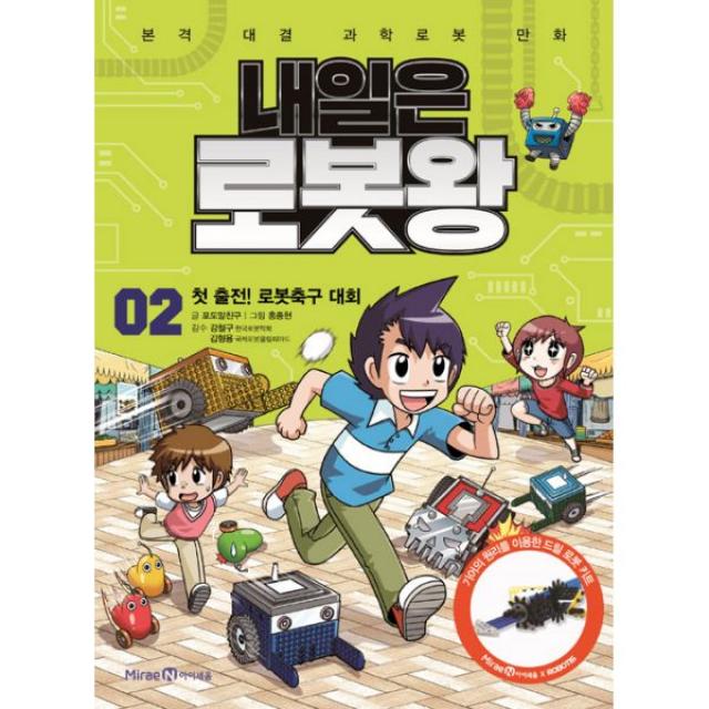 내일은 로봇왕 2 (본책 + 드릴 로봇 키트) : 첫 출전! 로봇축구 대회, 아이세움
