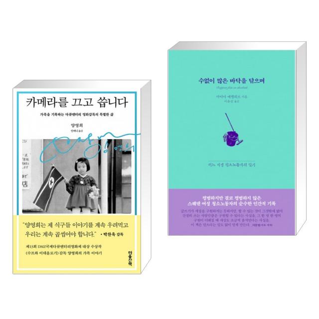 카메라를 끄고 씁니다 + 수없이 많은 바닥을 닦으며 (전2권), 마음산책