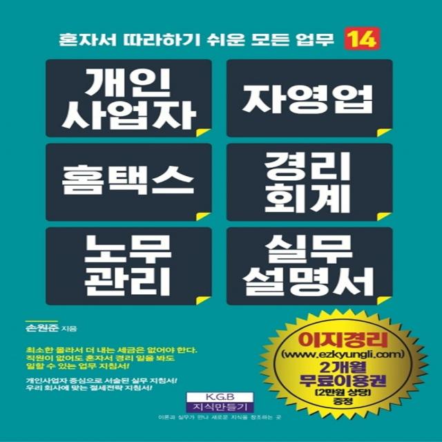 개인사업자 자영업 홈택스 경리회계 노무관리 실무설명서, 손원준, 지식만들기