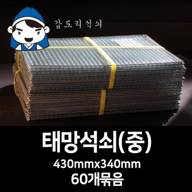 갑도리 태망석쇠(중)430mmx340mm 60개묶음 숯불그릴/화로대