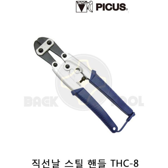 피코스 직선날 스틸 핸들 THC-8 미니손컷터 볼트컷터