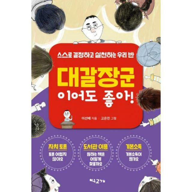 [밀크북] 여우고개 - 대갈장군이어도 좋아! : 스스로 결정하고 실천하는 우리 반