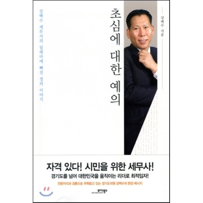 초심에 대한 예의 : 강백수 세무사의 딜레마에 빠진 정의 이야기 모아북스