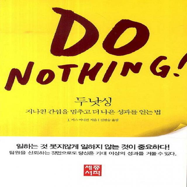 두 낫싱(Do Nothing):지나친 간섭을 멈추고 더 나은 성과를 얻는 법, 세종서적