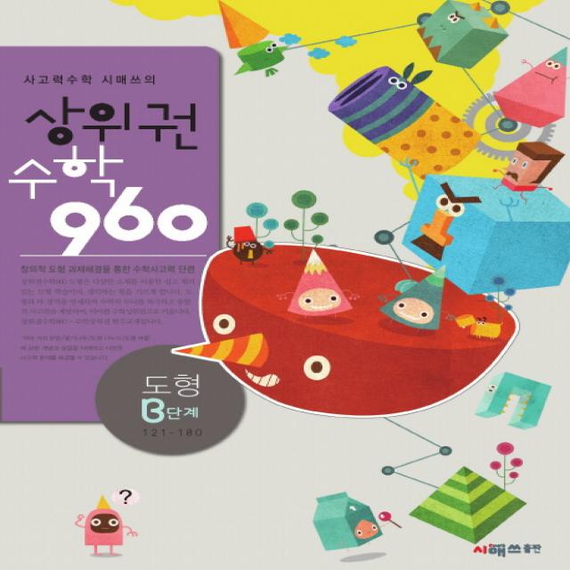 사고력수학 시매쓰의 상위권수학 960 B단계: 도형, 시매쓰