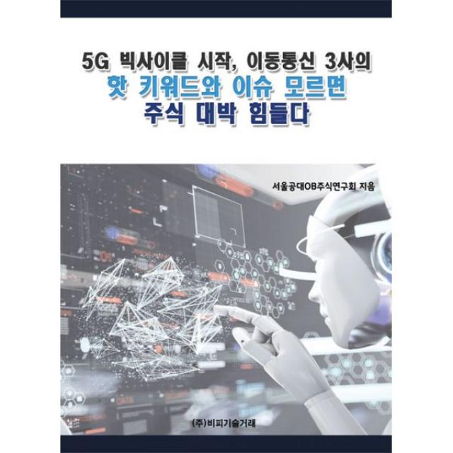 5G 빅사이클 시작 이동통신 3사의 핫 키워드와 이슈 모르면 주식 대박 힘들다, 비피기술거래