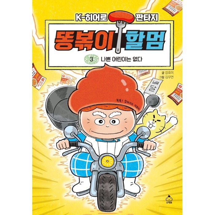 똥볶이 할멈 3: 나쁜 어린이는 없다, 슈크림북