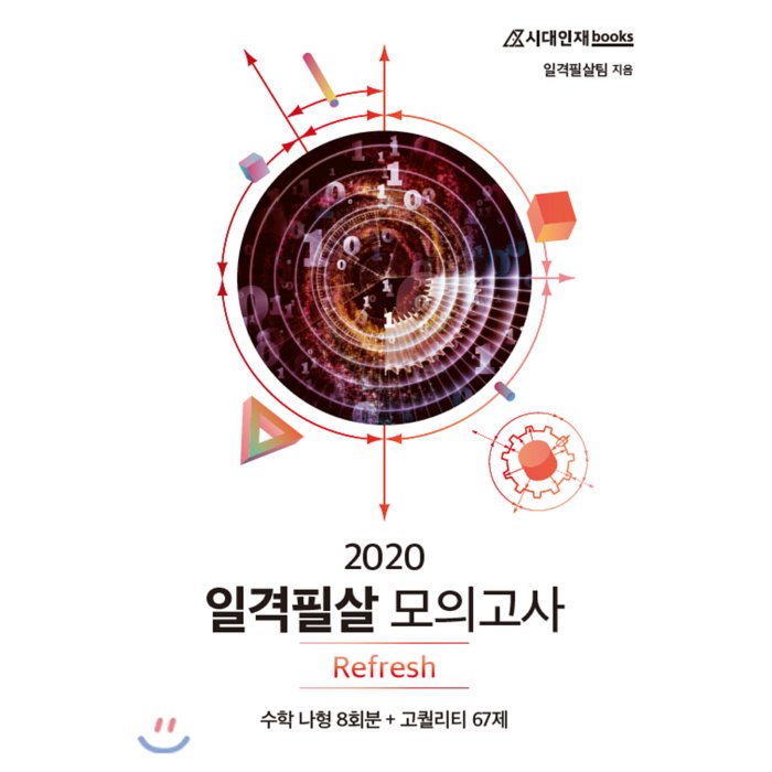 2020 일격필살 모의고사 Refresh 수학 나형, 시대인재북스