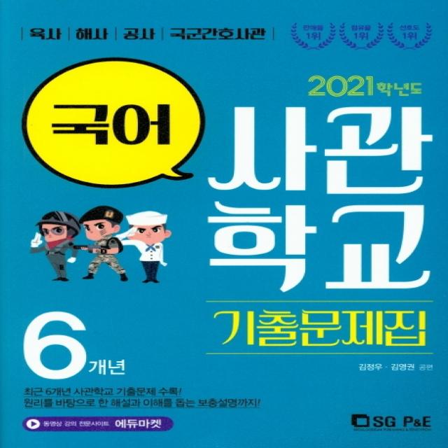 고등 국어 6개년 사관학교 기출문제집(2021):육사 해사 공사 국군간호사관